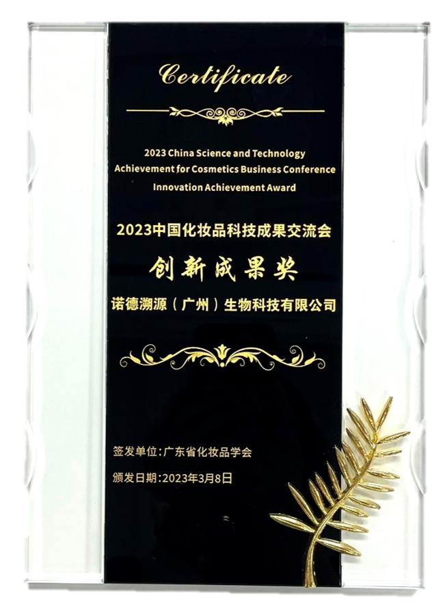 2023中国化妆品科技创新成果奖
