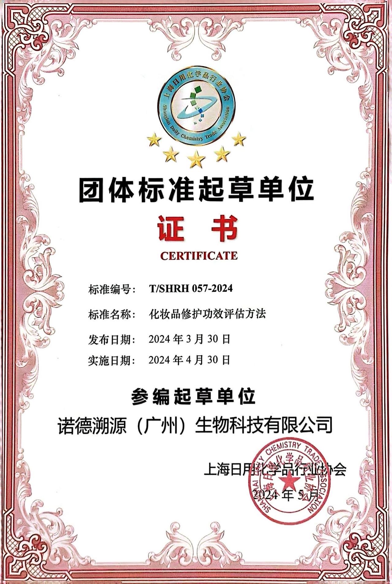团体标准起草单位-化妆品修护功效评估方法