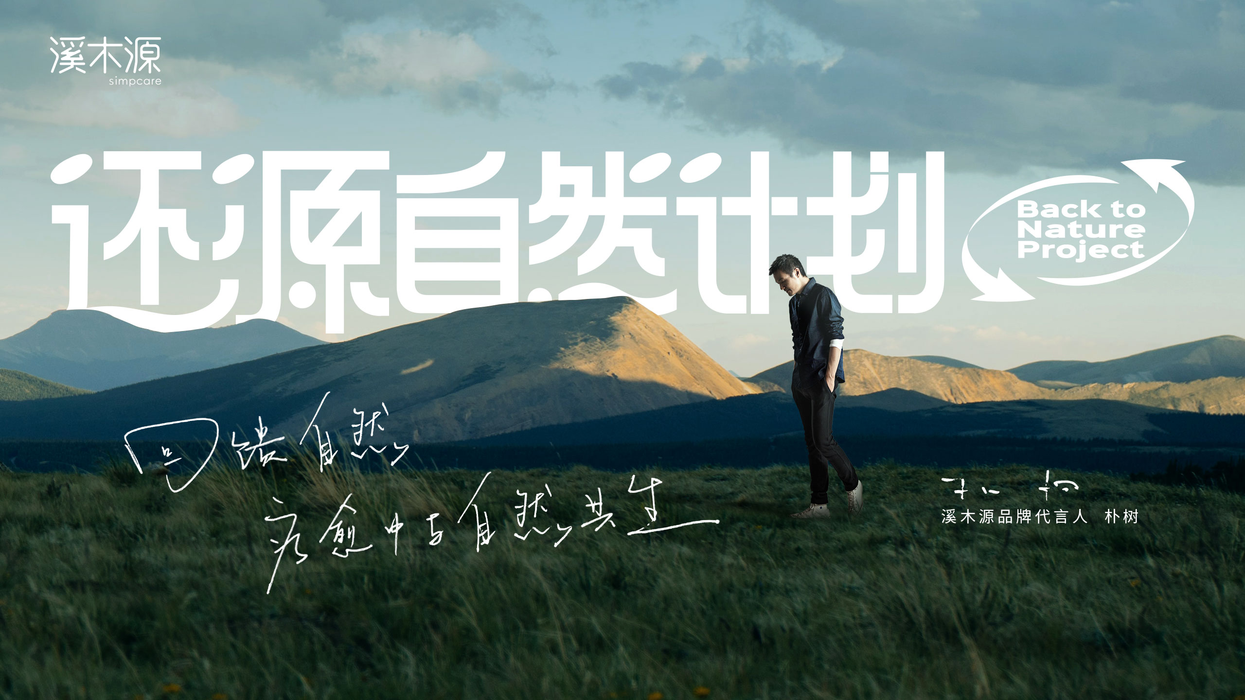 溪木源3周年店庆，携手朴树以「还源自然计划」回馈自然