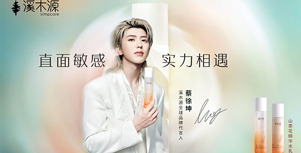 实力相遇！溪木源官宣蔡徐坤担任全球品牌代言人