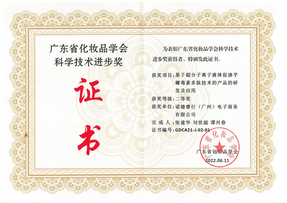 “广东省化妆品学会科学技术进步奖”二等奖