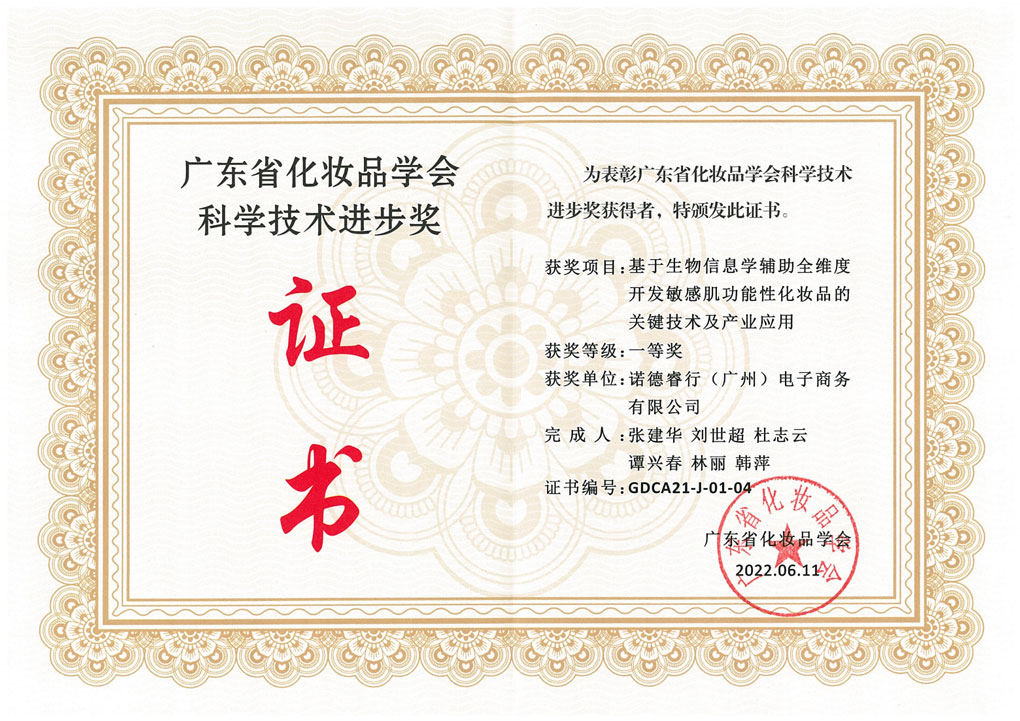 “广东省化妆品学会科学技术进步奖”一等奖
