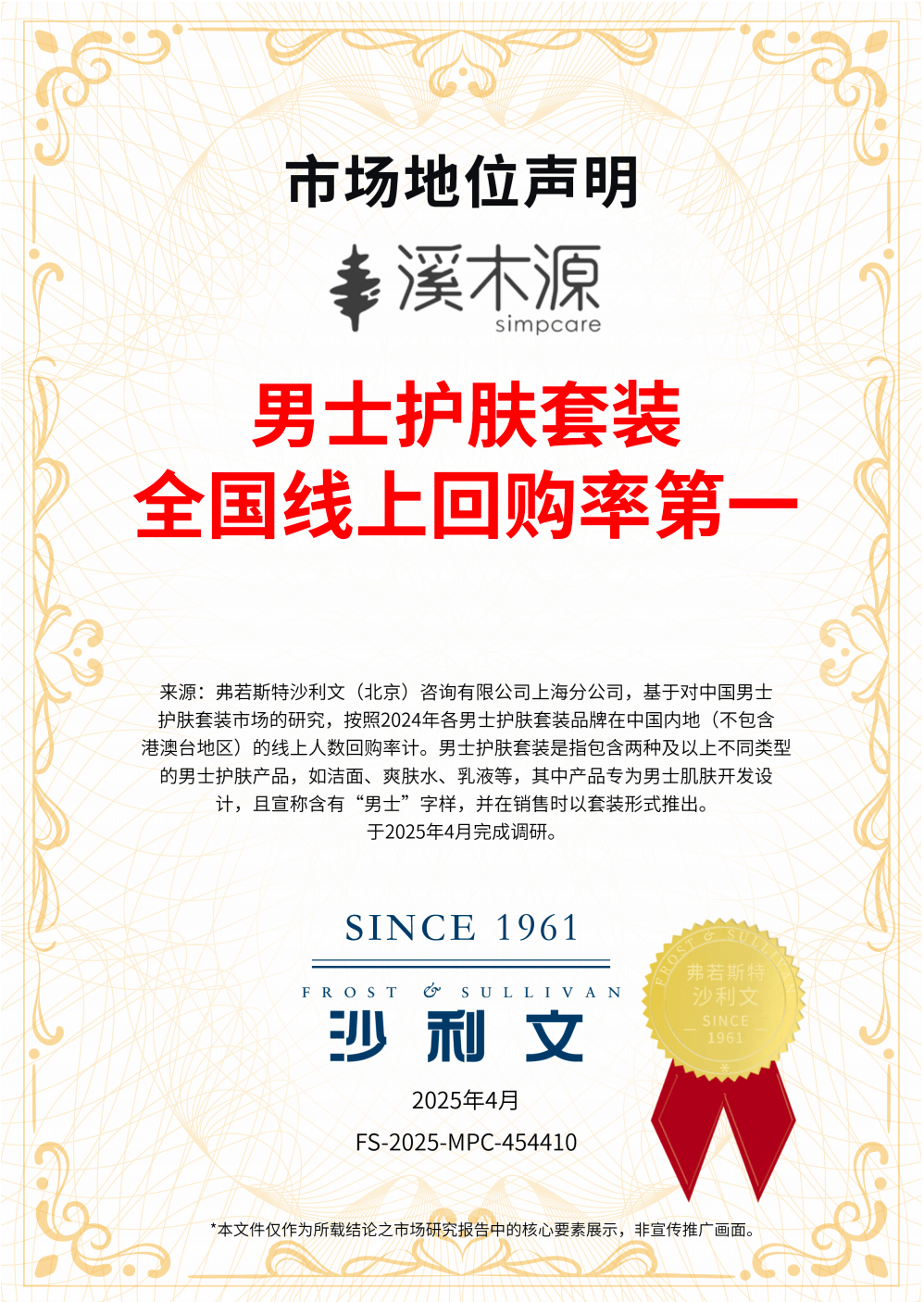 “男士护肤套装全国线上回购率第一“市场地位认证