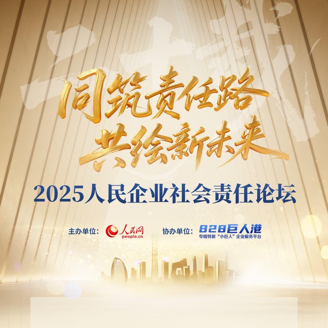 2025人民企业社会责任“行动案例”展示