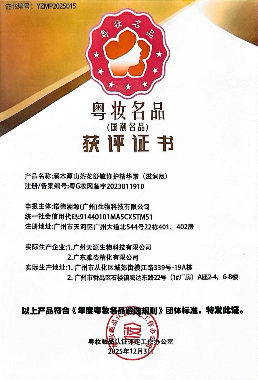 粤妆名品-山茶花面霜（滋润版）