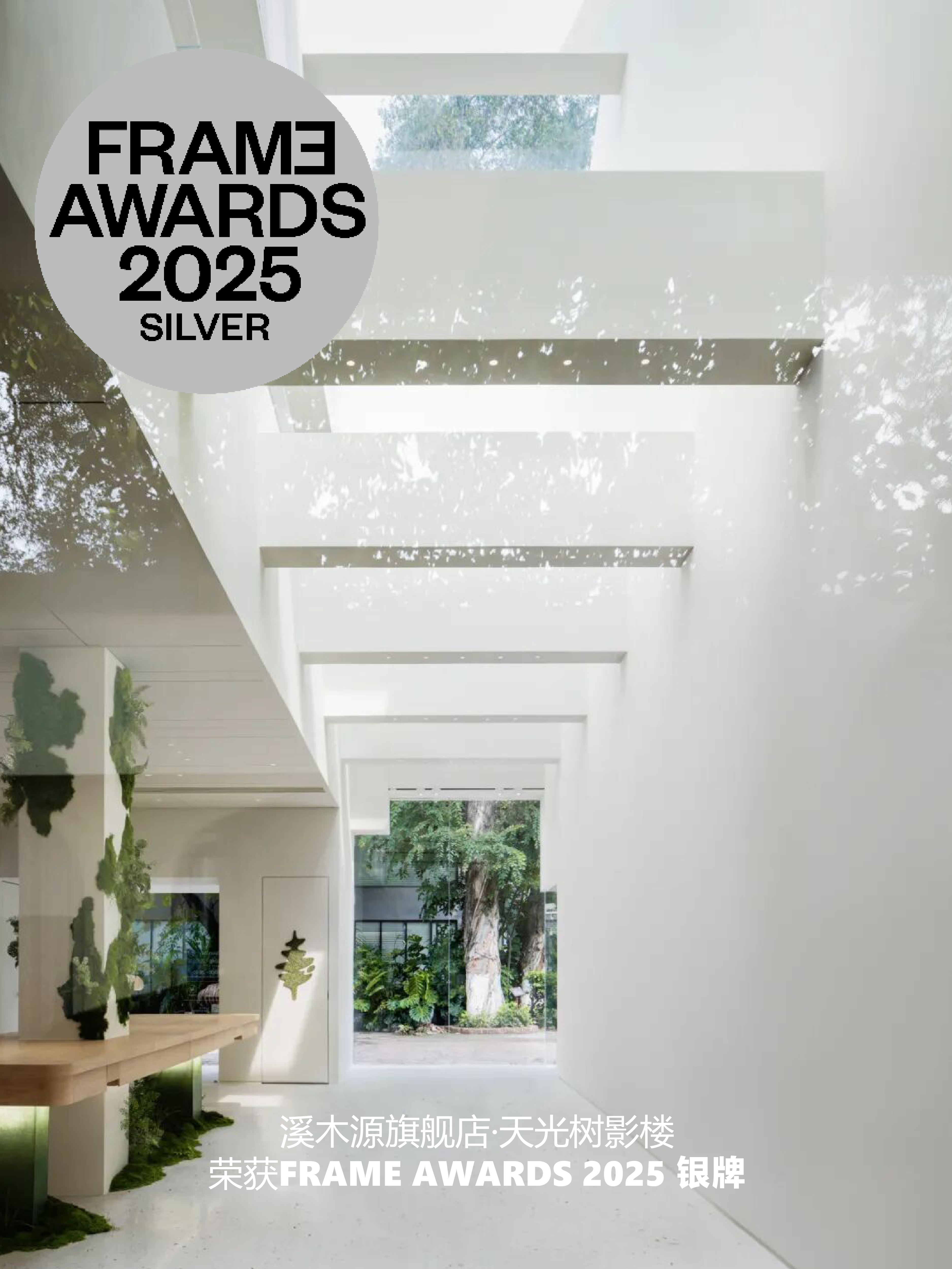 FRAME Awards 2025 设计银牌