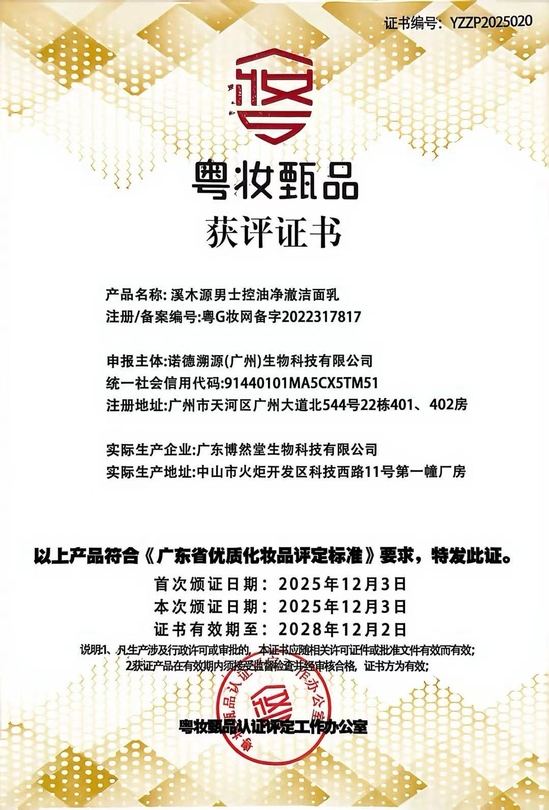 粤妆甄品-男士专研控油洁面