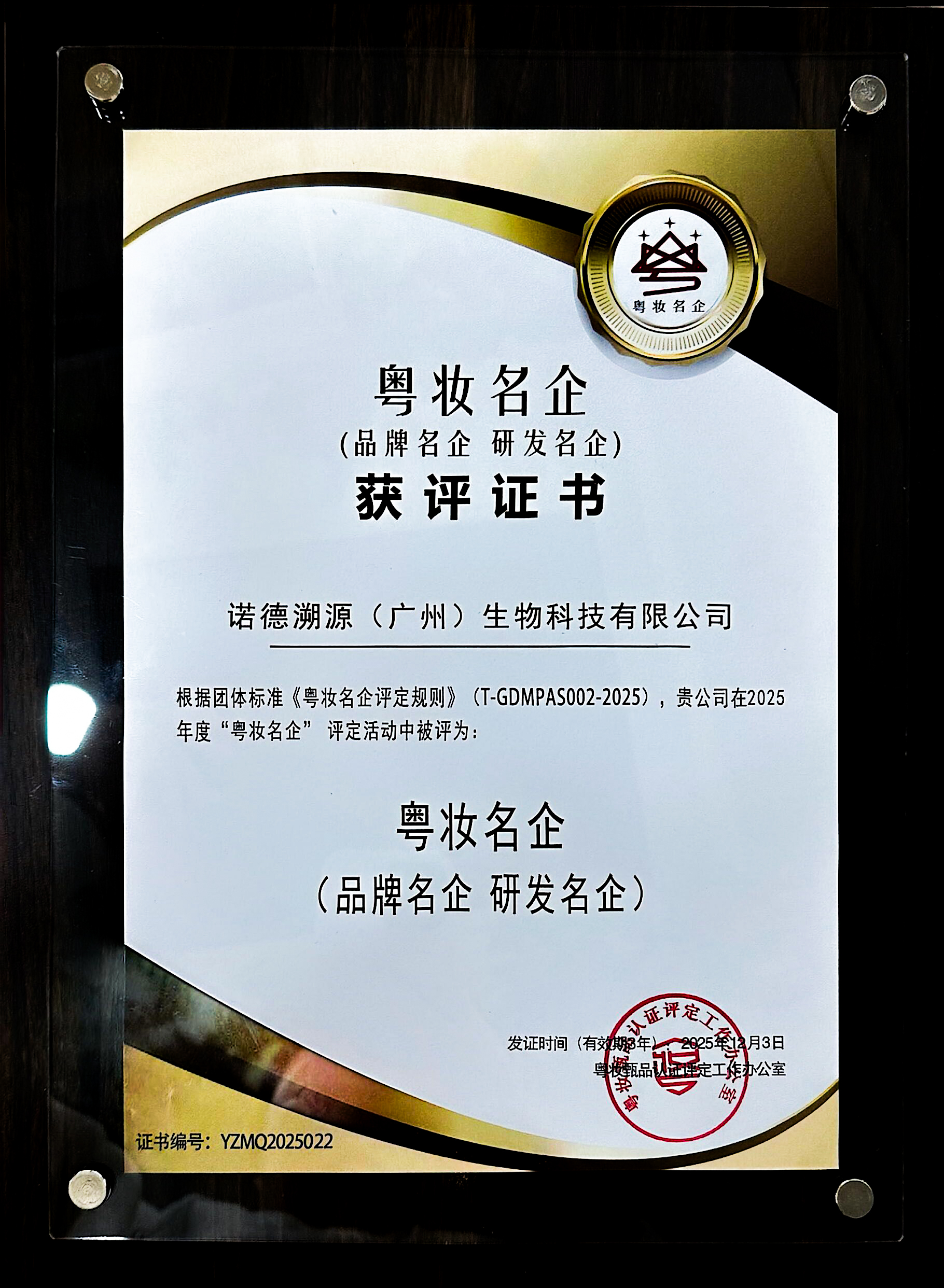 粤妆名企-品牌名企/研发名企