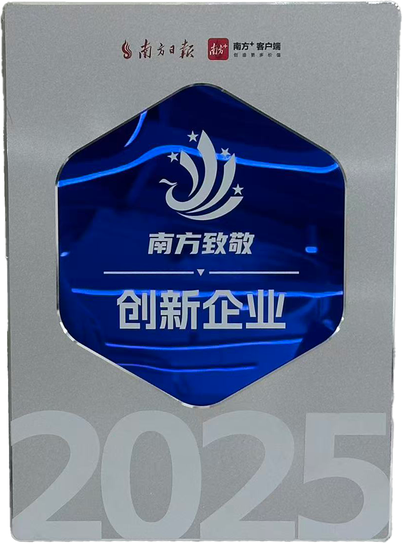 南方致敬·创新企业